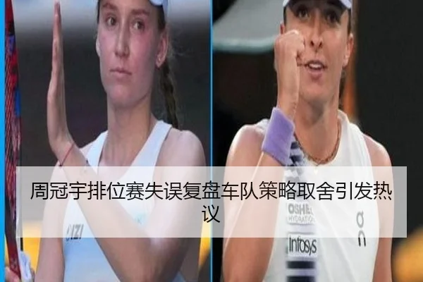周冠宇排位赛失误复盘车队策略取舍引发热议