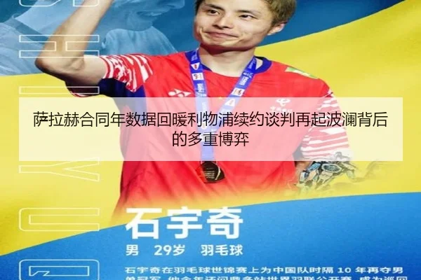 萨拉赫合同年数据回暖利物浦续约谈判再起波澜背后的多重博弈